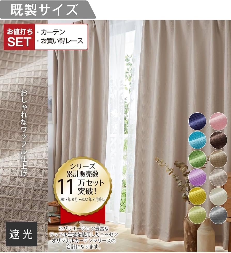 カーテン　多サイズ　まとめ売り Amazon｜[ニッセン] カーテン 遮光裏地付きワッフルカーテン＆レース4