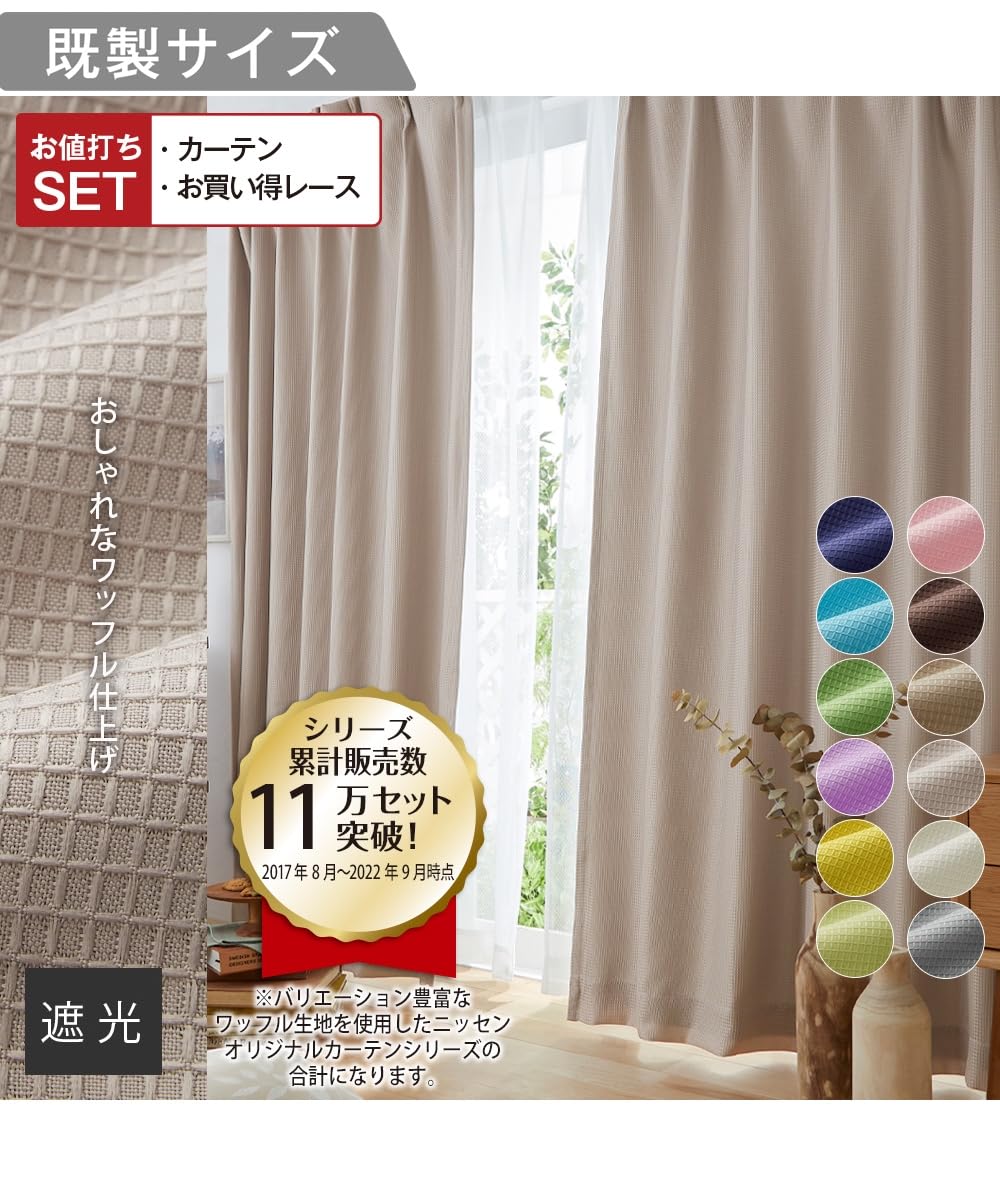 Amazon｜[ニッセン] カーテン 遮光裏地付きワッフルカーテン＆レース4