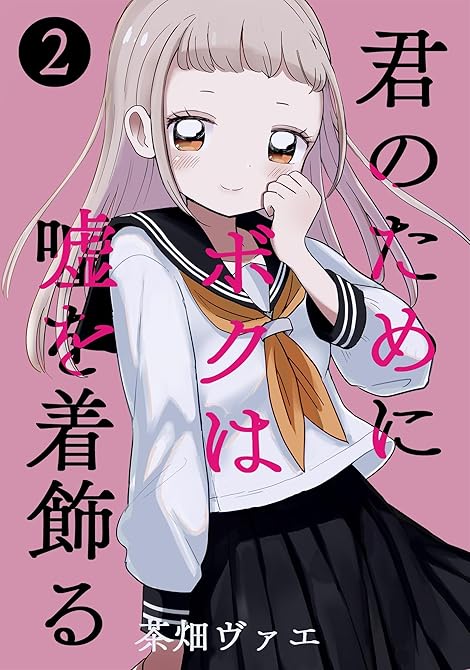 君のためにボクは嘘を着飾る 2の表紙イラスト