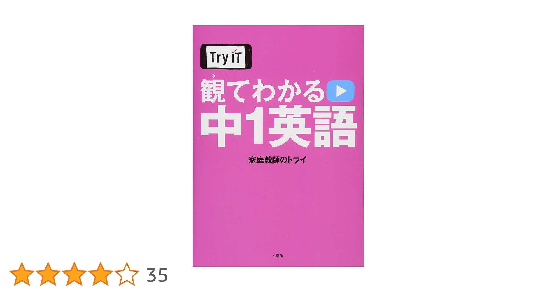 Try IT(トライイット) 観てわかる 中1英語 | 家庭教師のトライ |本 Try IT(トライイット) 観てわかる 中1英語 | 家庭教師のトライ |本