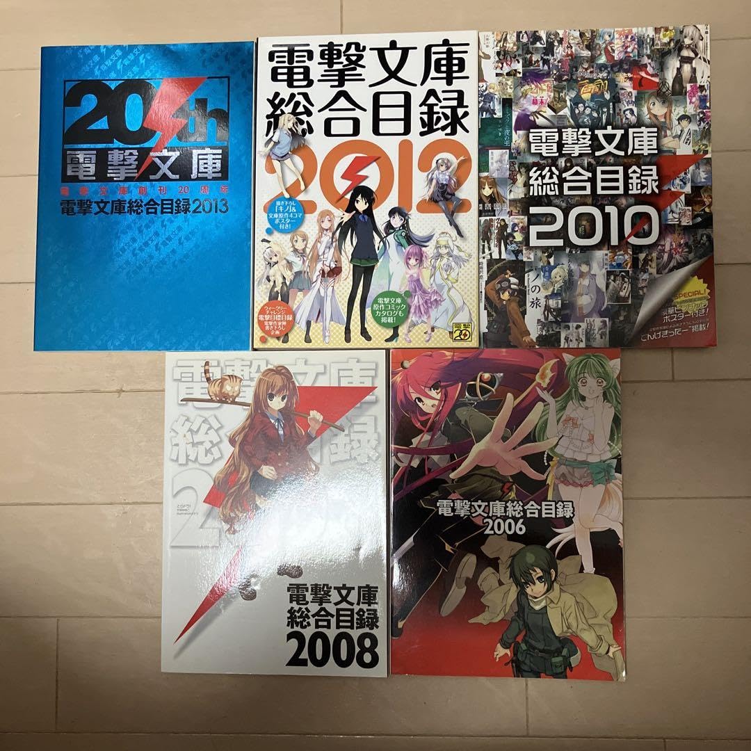 ライトノベルまとめ売り150冊以上＋おまけ 電撃文庫企画本、電撃文庫目録他 Amazon.co.jp: 電撃文庫総合目録 2006〜2013 5冊セット : 文房具