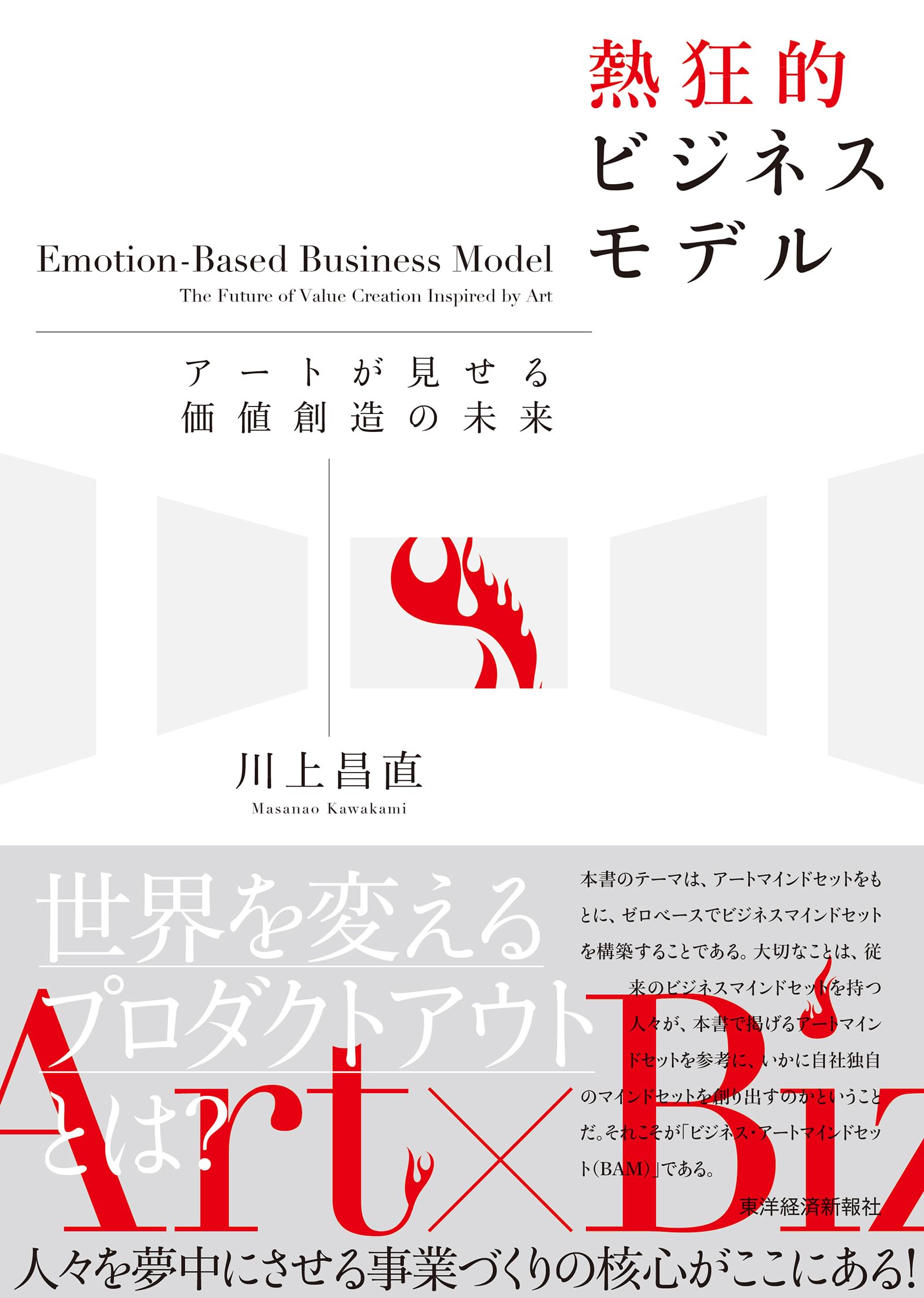 熱狂的ビジネスモデル: アートが見せる価値創造の未来 | 川上 昌直 |本