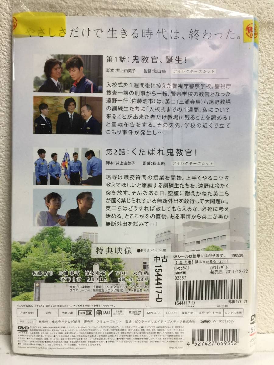 【レンタル落ち】DVD 三浦春馬 陽はまた昇る １巻～5巻セット  盤面良好 Amazon.co.jp: ～日本ドラマ～ 陽はまた昇る/佐藤浩市/三浦春馬
