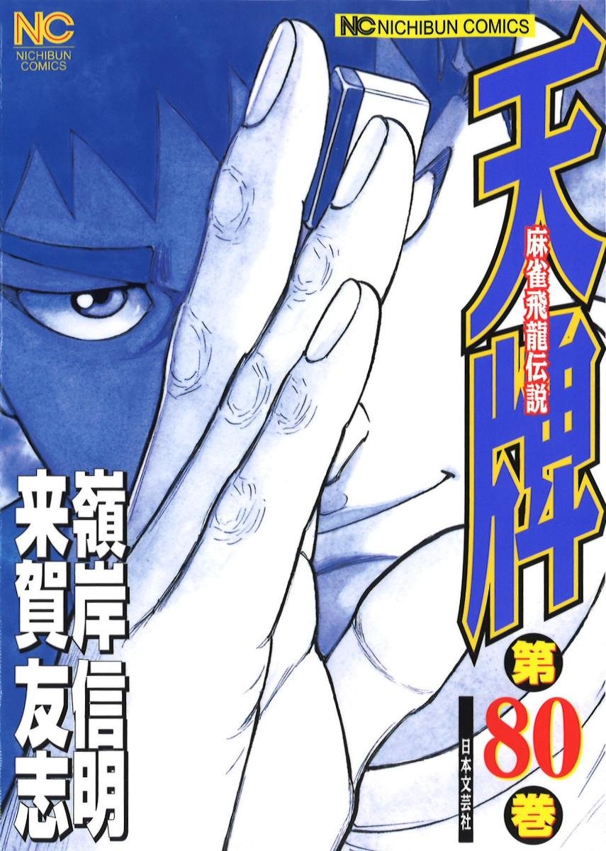 天牌シリーズ Amazon.co.jp: 天牌（80） (ニチブンコミックス) : 来賀 友志, 嶺岸