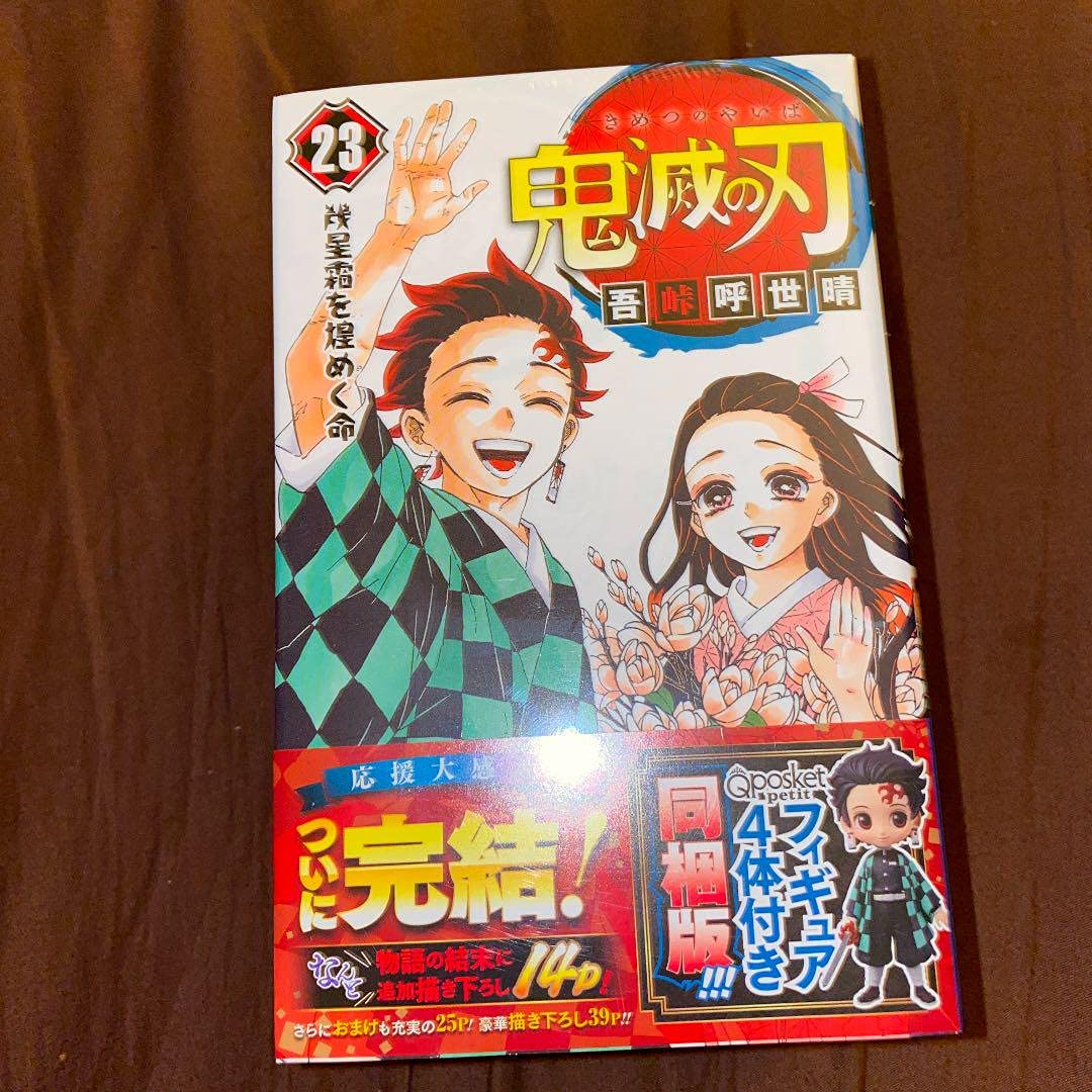 Amazon.co.jp: 限定版 鬼滅 23巻 フィギュア付き同梱版 特装版 最終巻 
