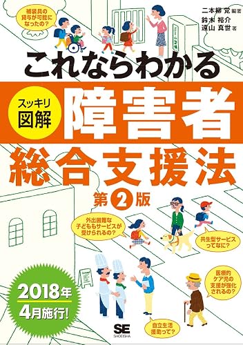 これならわかる〈スッキリ図解〉障害者総合支援法 第2版