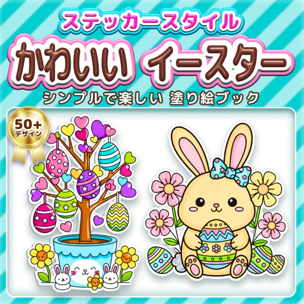 かわいい イースター: シンプルで楽しい 塗り絵ブック：ステッカー風の太い線で塗りやすい！春のイースター（うさぎ・タマゴ）で知育・リラックス・脳トレ。子供から高齢者まで楽しめるプレゼント (ステッカースタイル塗り絵)