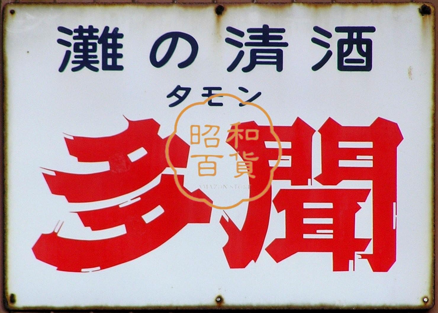 Amazon.co.jp: 【昭和の百货】お酒 日本酒 多聞 ブリキ看板 ポスター