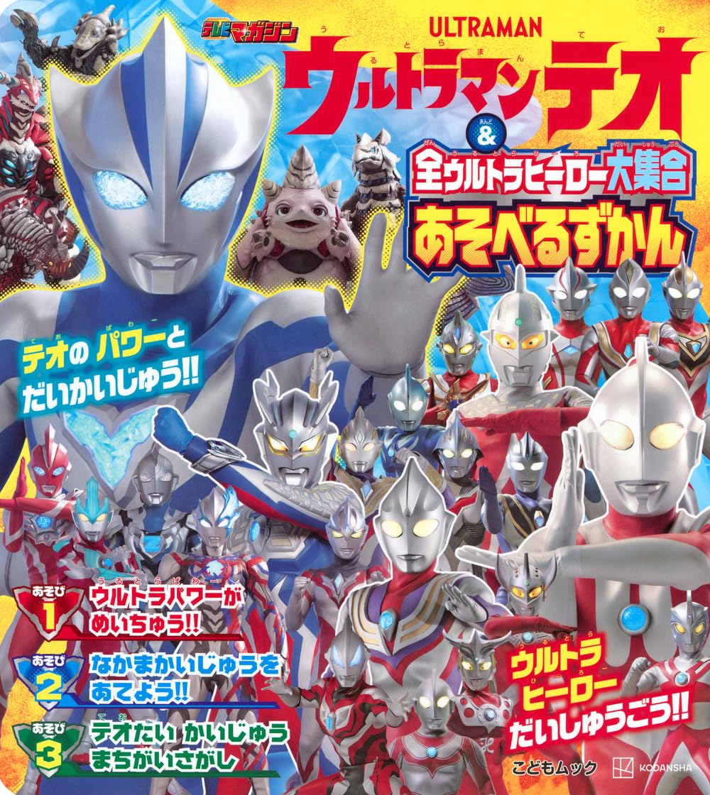 Amazon.co.jp: ウルトラマンテオ & 全ウルトラヒーロー大集合 あそべる