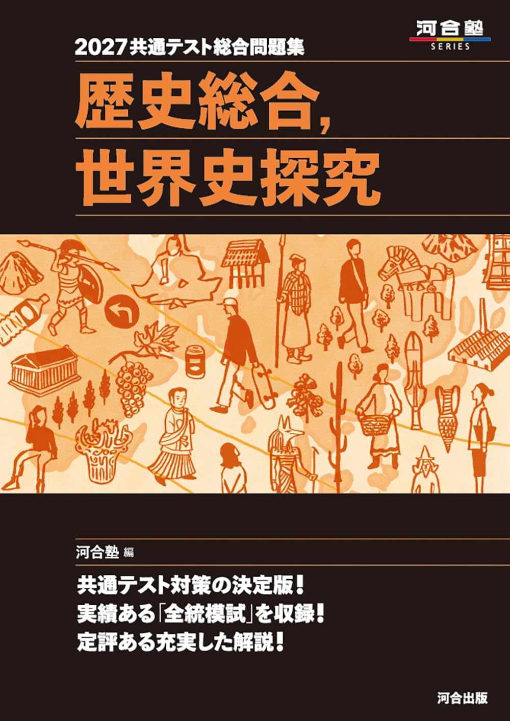 2027 共通テスト総合問題集 歴史総合,世界史探究 (河合塾SERIES