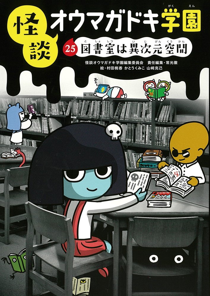【図書館版】怪談オウマガドキ学園第４期（全５巻セット）/童心社/怪談オウマガドキ学園編集委員会（単行本） 怪談オウマガドキ学園(10)4時44分44秒の宿題[図書館版] (怪談
