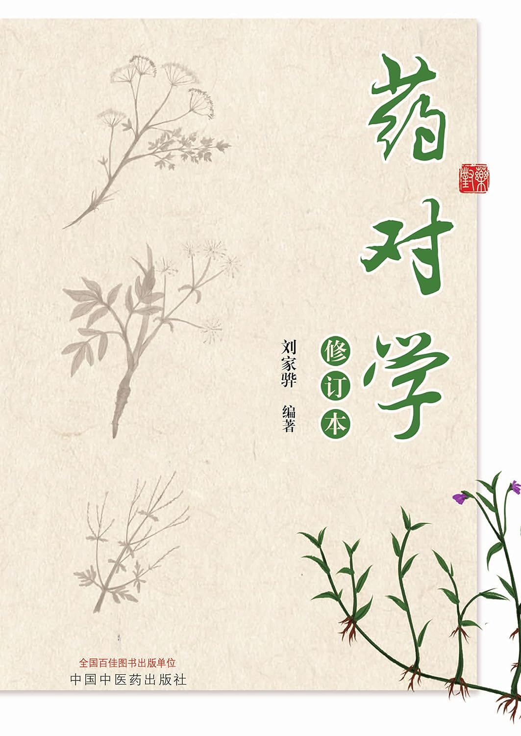 药对学 (Chinese Edition)