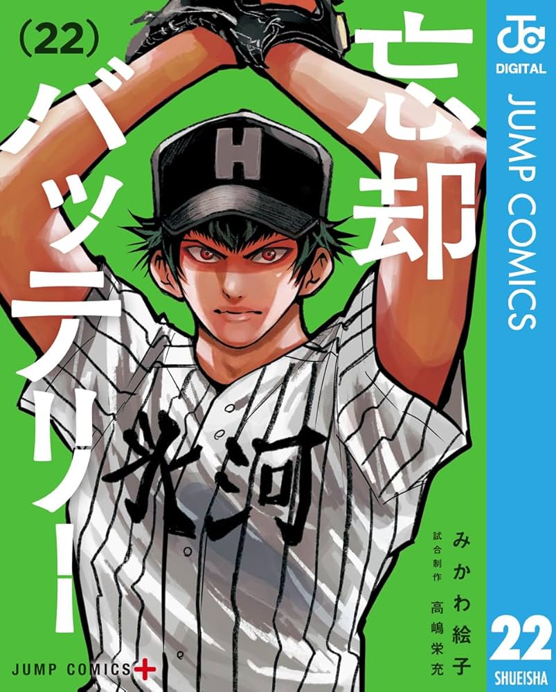 忘却バッテリー　コミック全巻22巻 Amazon.co.jp: 忘却バッテリー 22 (ジャンプコミックスDIGITAL