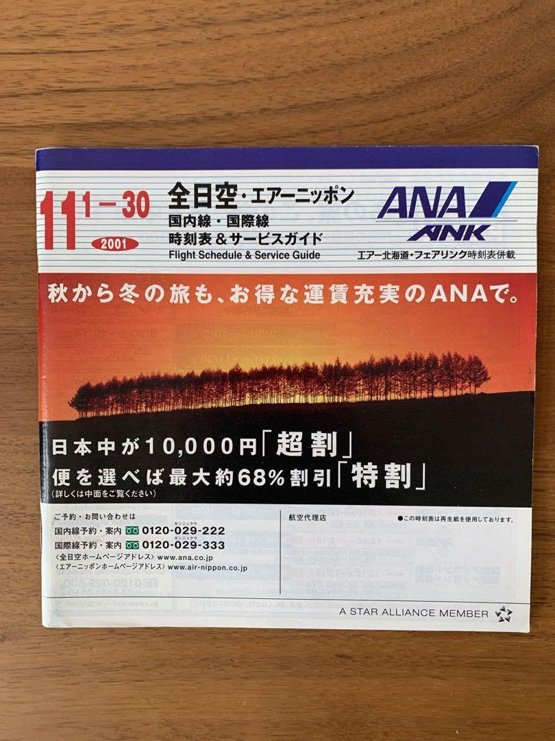 Amazon.co.jp: ^_^ANA 時刻表(2001.11.01-2021.01.31) : 文房具