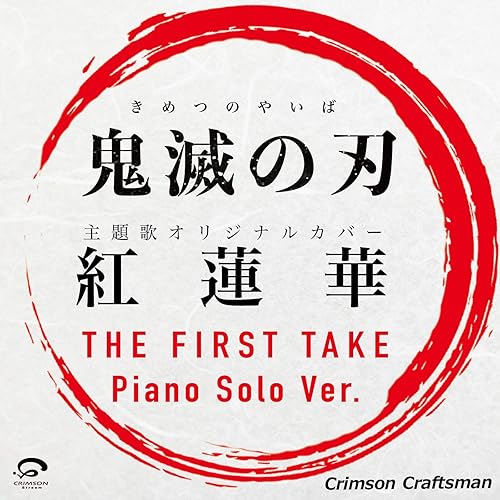 Amazon Music Crimson Craftsmanの紅蓮華 The First Take 鬼滅の刃 主題歌ピアノソロカバー Single Amazon Co Jp