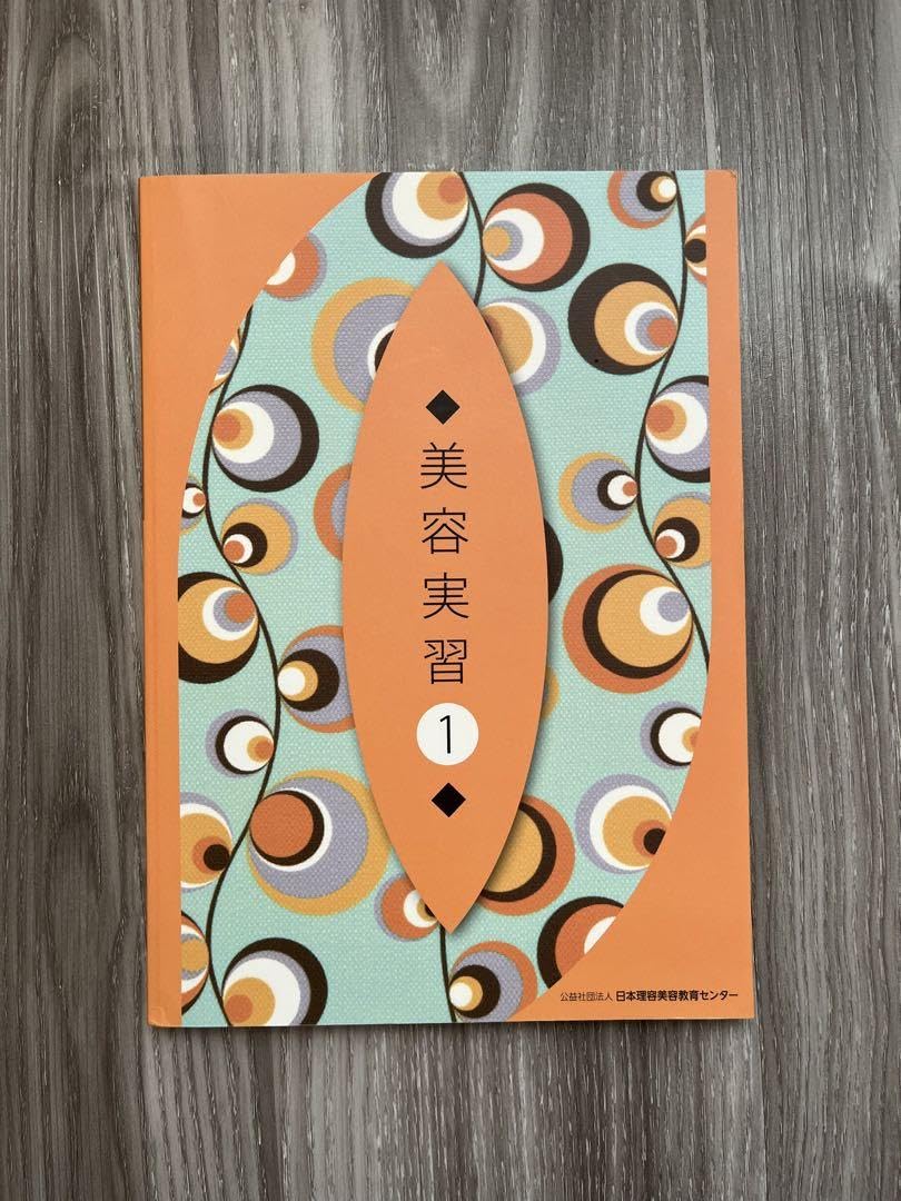 Amazon.co.jp: 美容実習1 美容師国家試験教科書 : 文房具・オフィス用品