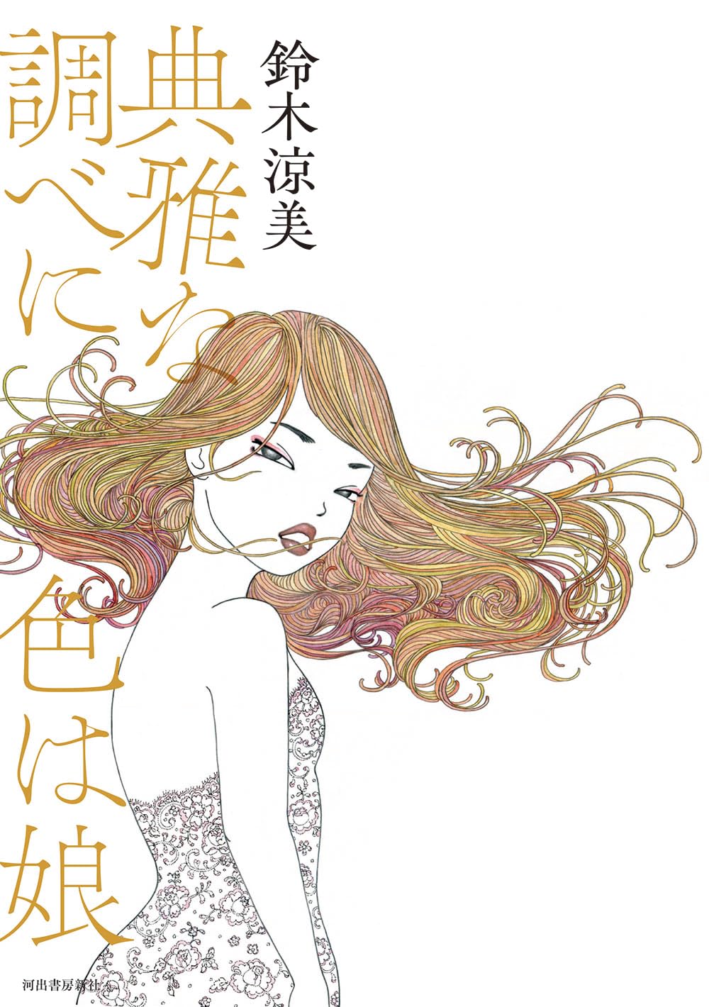 Amazon.co.jp: 典雅な調べに色は娘 : 鈴木 涼美: 本