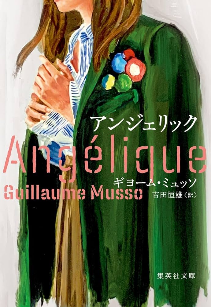 Amazon.co.jp: アンジェリック (集英社文庫) : ギヨーム