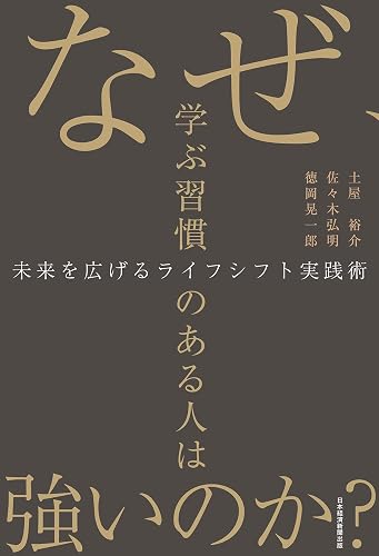 なぜ、学ぶ習慣のある人は強いのか? 未来を広げるライフシフト実践術 (日本経済新聞出版)