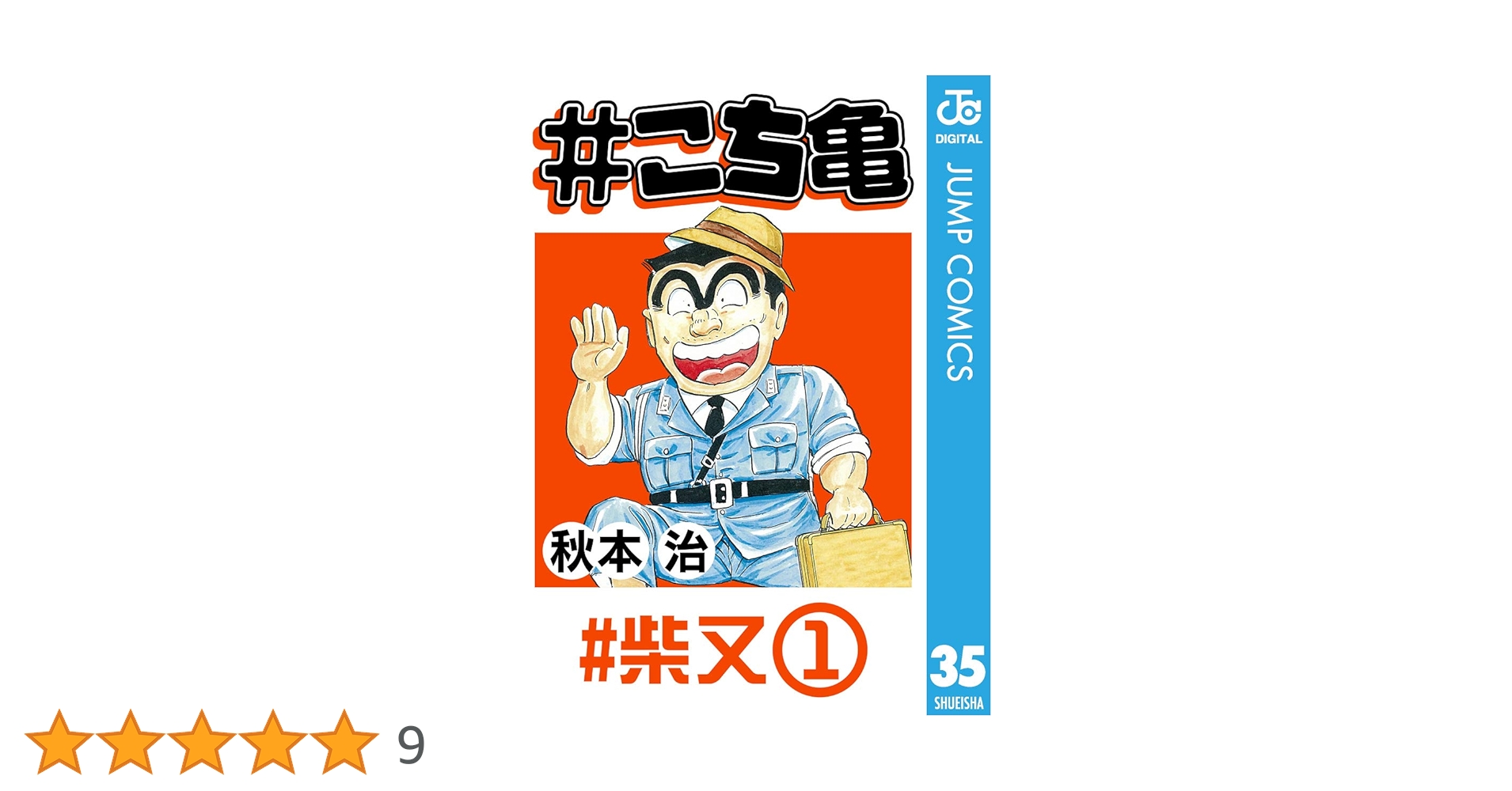 Amazon.co.jp: #こち亀 35 #柴又‐1 (ジャンプコミックスDIGITAL) eBook