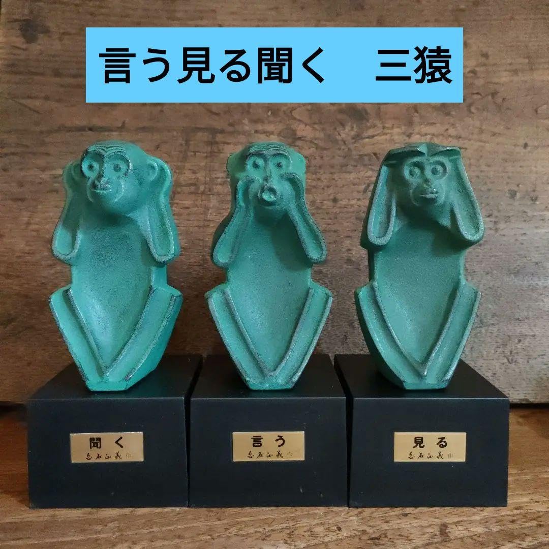 招福　白石正義作（現代三猿）（聞く 言う 見る）置物 招福 白石正義作（現代三猿）（聞く 言う 見る）置物