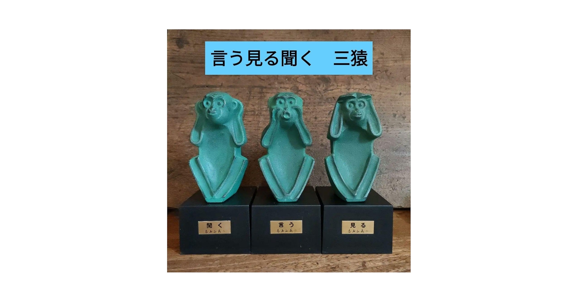 招福　白石正義作（現代三猿）（聞く 言う 見る）置物 招福 白石正義作（現代三猿）（聞く 言う 見る）置物