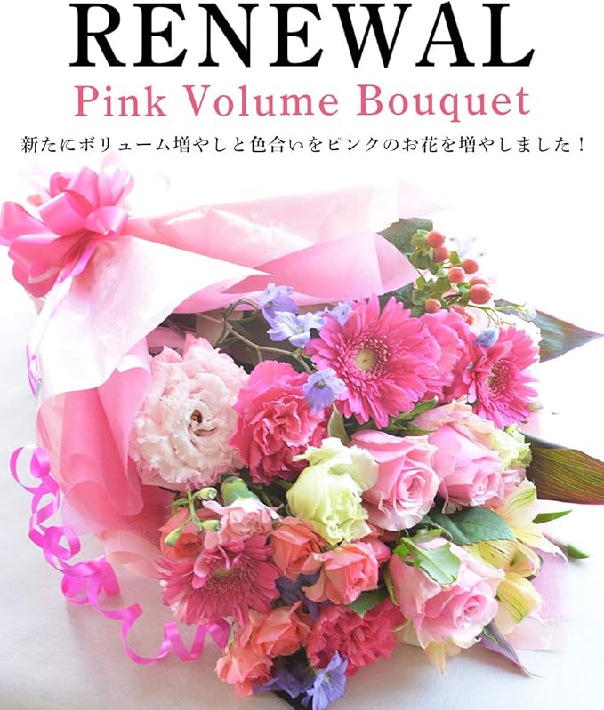 Amazon エルフルール ピンクの季節花を使用した ボリューム花束 結婚祝い 誕生日 記念日 プレゼント 結婚記念日 退職 卒業 花束 オンライン通販
