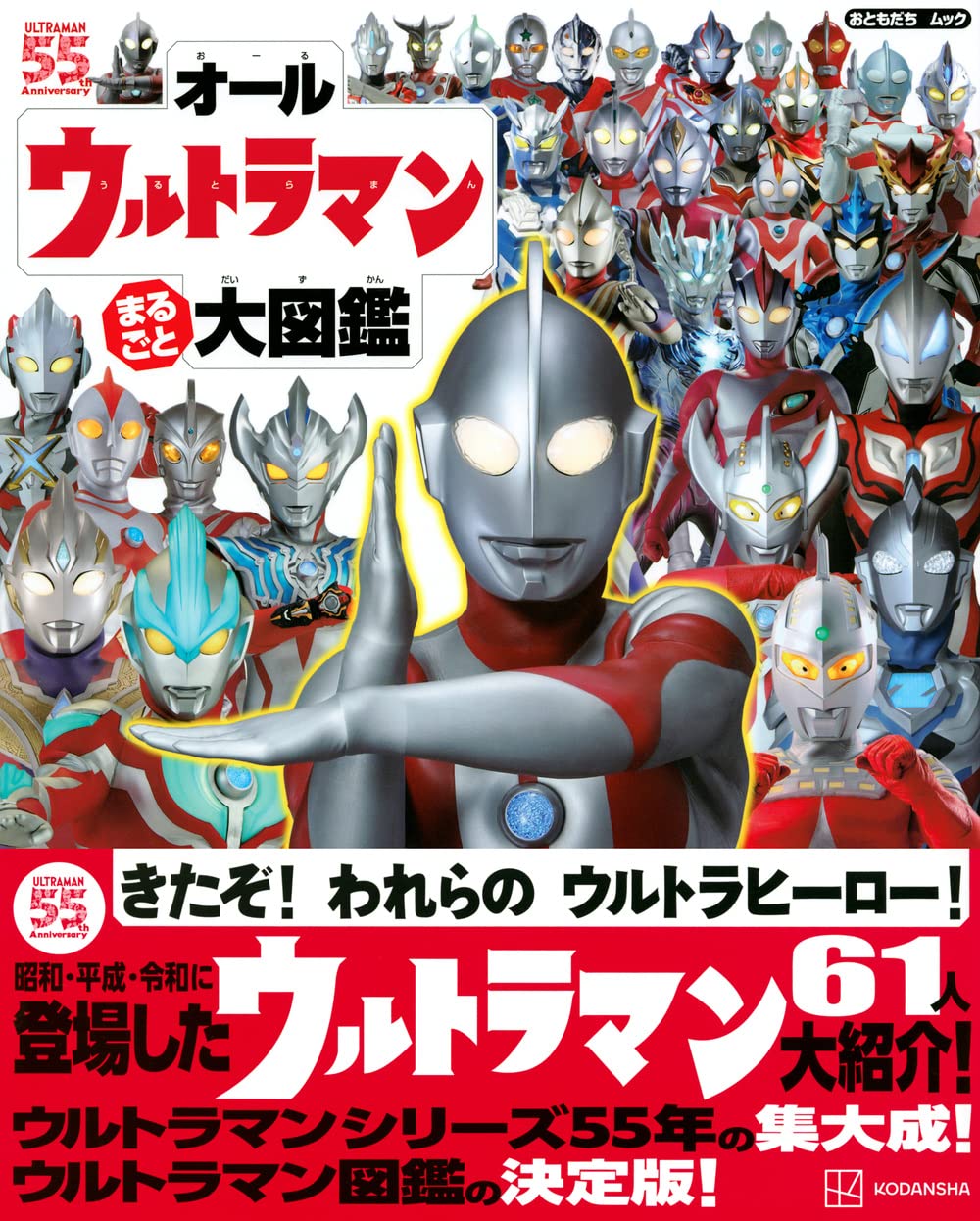オールウルトラマン まるごと 大図鑑 おともだちムック 講談社 本 通販 Amazon