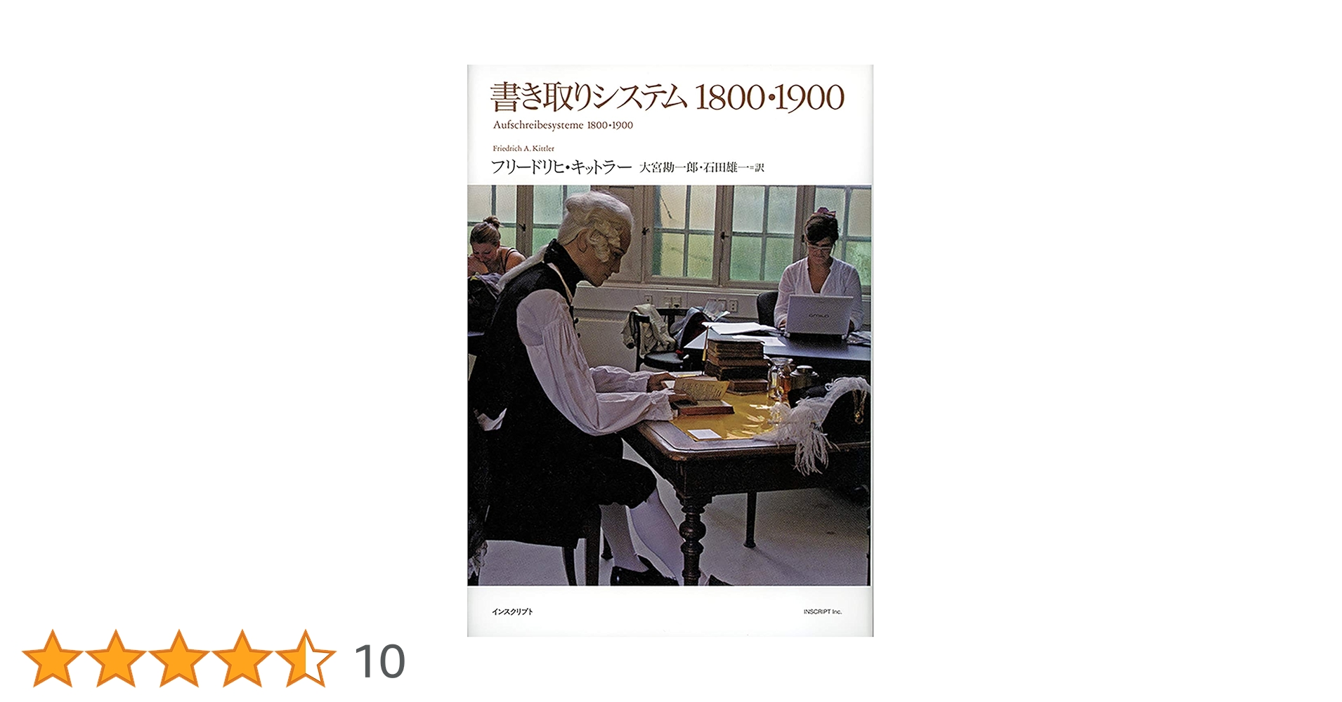 フリードリヒ・キットラー　『書き取りシステム1800・1900』2冊セット 書き取りシステム1800・1900 | フリードリヒ・キットラー, 大宮