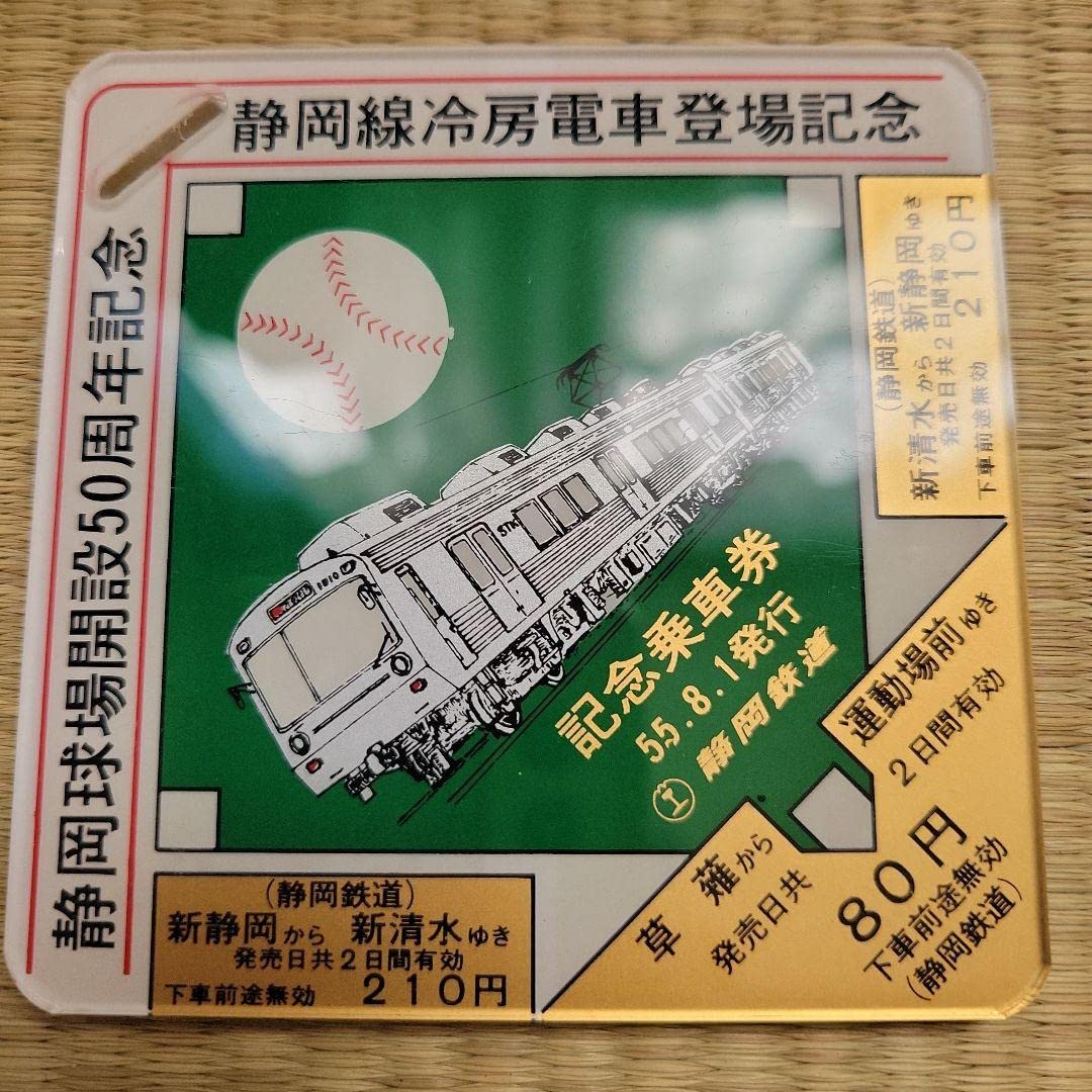 Amazon.co.jp: 静岡鉄道記念切符 : おもちゃ