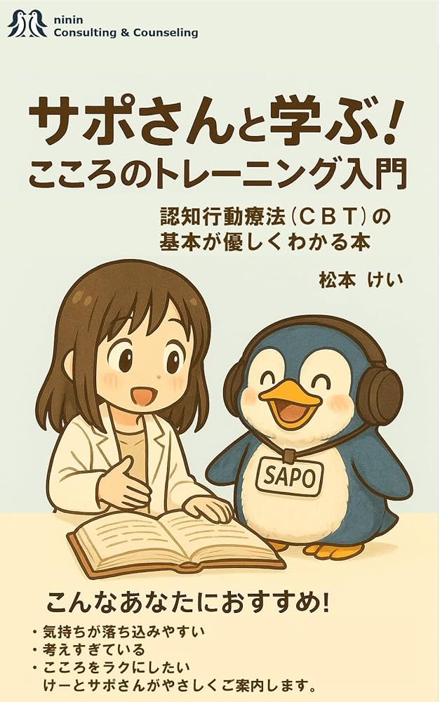 サポさんと学ぶ！こころのトレーニング入門: 認知行動療法（CBT）の