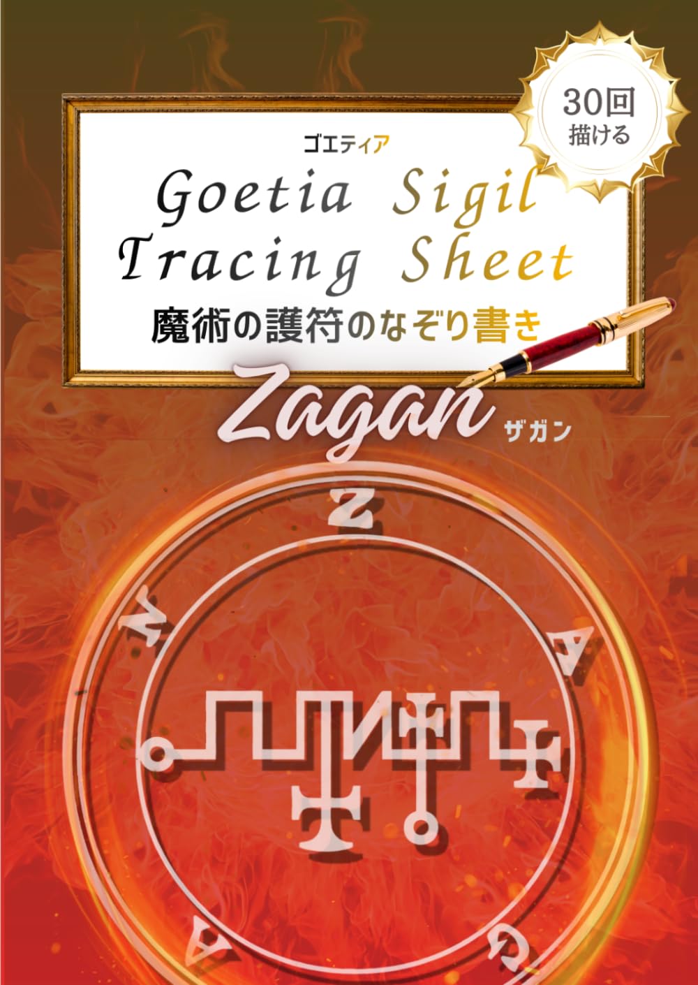 魔術のシジル Zagan（ザガン）なぞり書きシート: 描けば描くほど知恵が冴える 30回なぞれるトレースシート：魔術の護符のなぞり書き