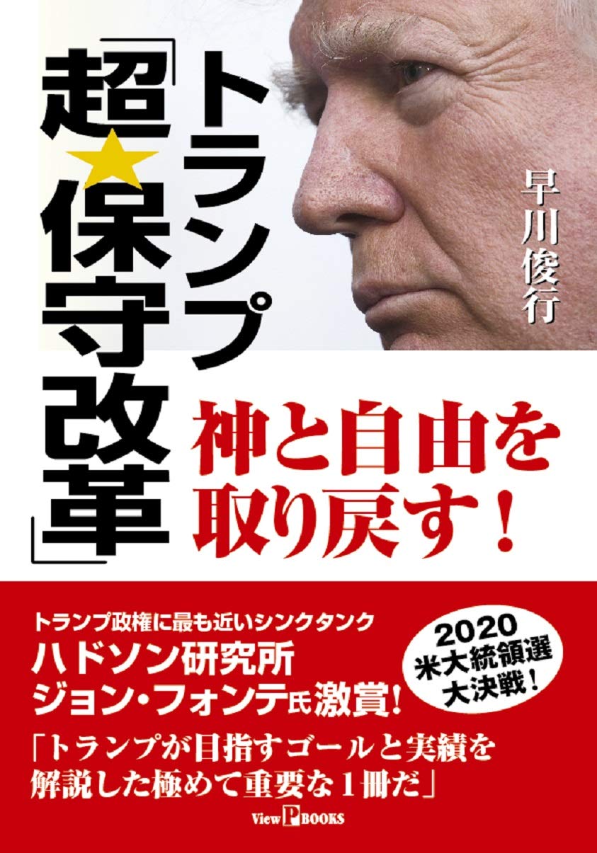 トランプ「超・保守改革」神と自由を取り戻す! | 早川 俊行 |本 | 通販 | Amazon