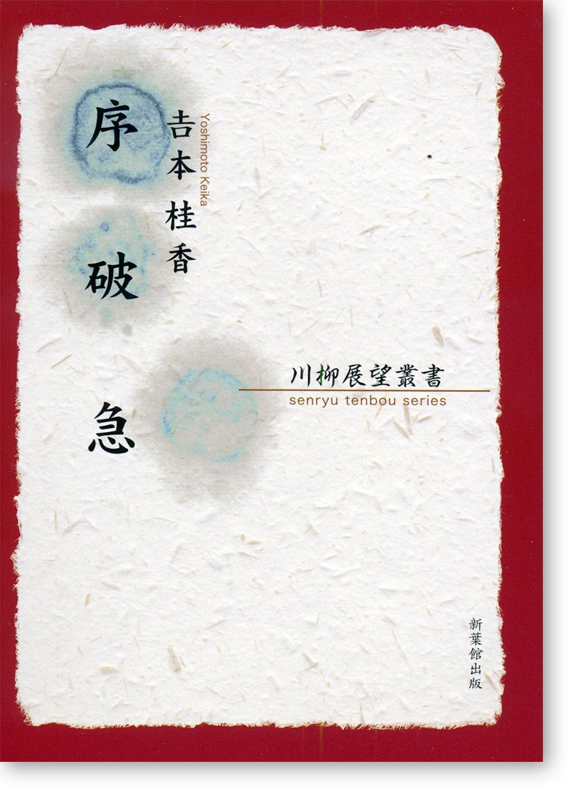 Amazon.co.jp: 序破急 (川柳展望叢書) : 吉本桂香: Japanese Books