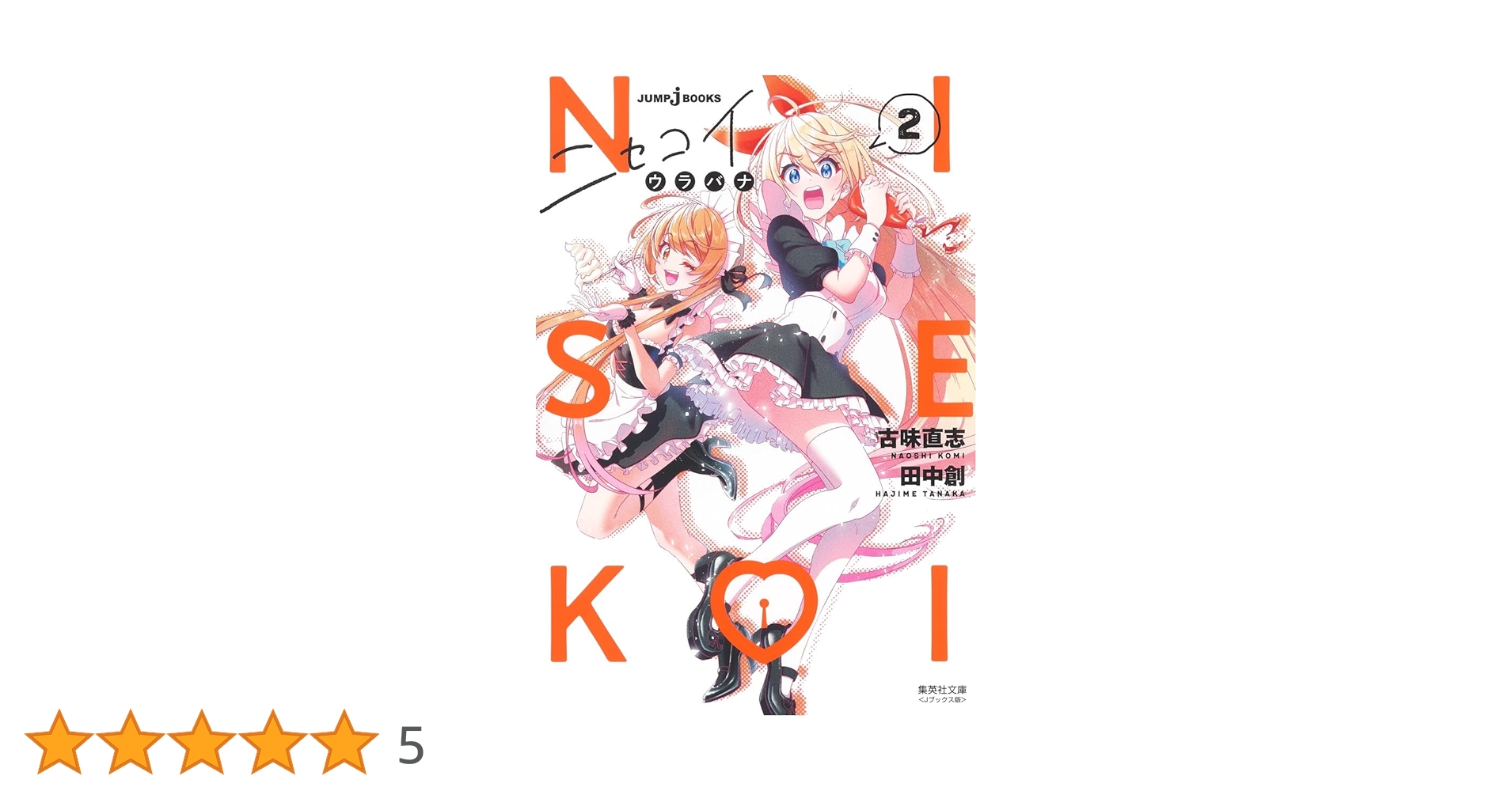 ニセコイ 全14巻 + ウラバナ 全2巻、文庫版計16冊セット 全巻 ニセコイ 全14巻 + ウラバナ 全2巻、文庫版計16冊セット 全巻