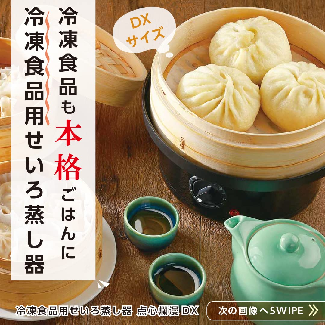 Amazon | LITHON ライソン 冷凍食品用せいろ蒸し器 点心爛漫DX KDSC