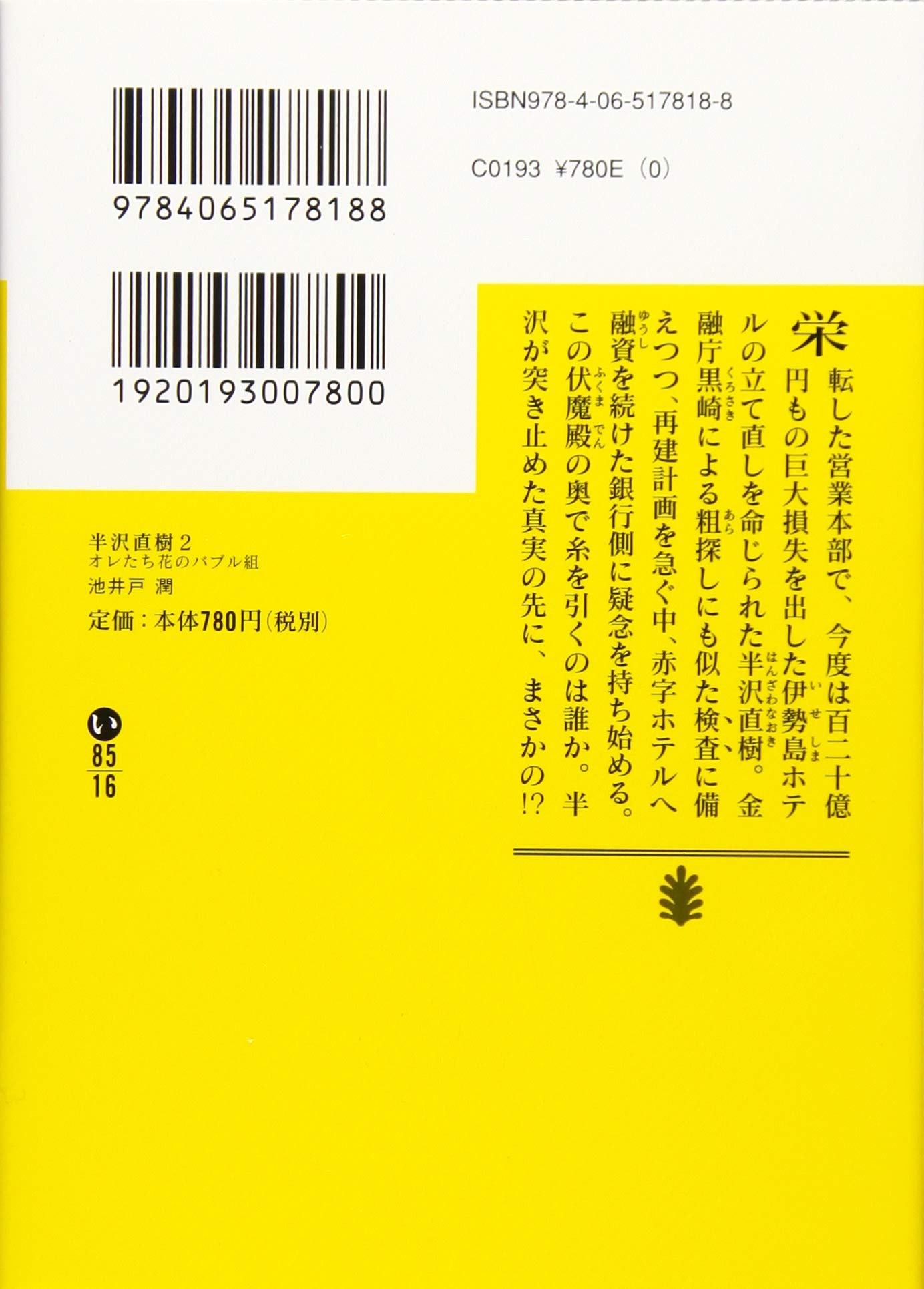 半沢直樹 2 オレたち花のバブル組 講談社文庫 池井戸 潤 本 通販 Amazon