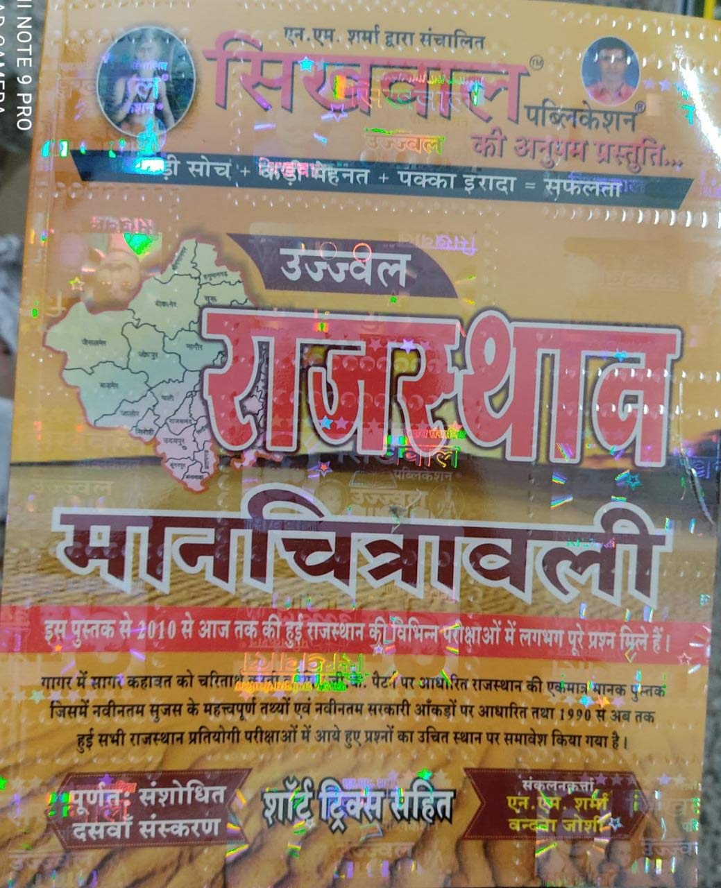 Ujjawal rajasthan manchitravali