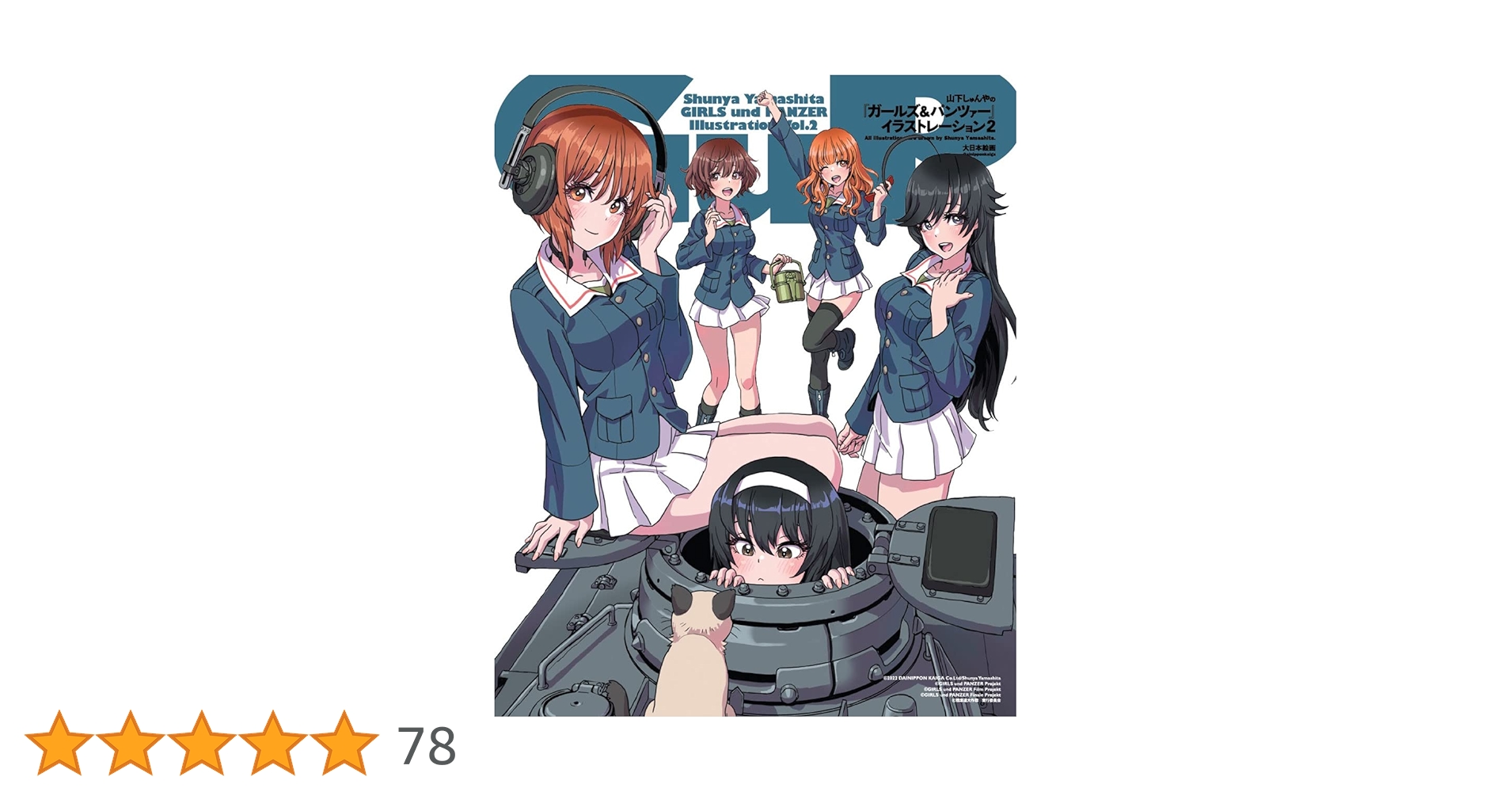 【未開封】山下しゅんや　『ガールズ&パンツァー』　イラストレーション 山下しゅんやの『ガールズ&パンツァー』イラストレーション