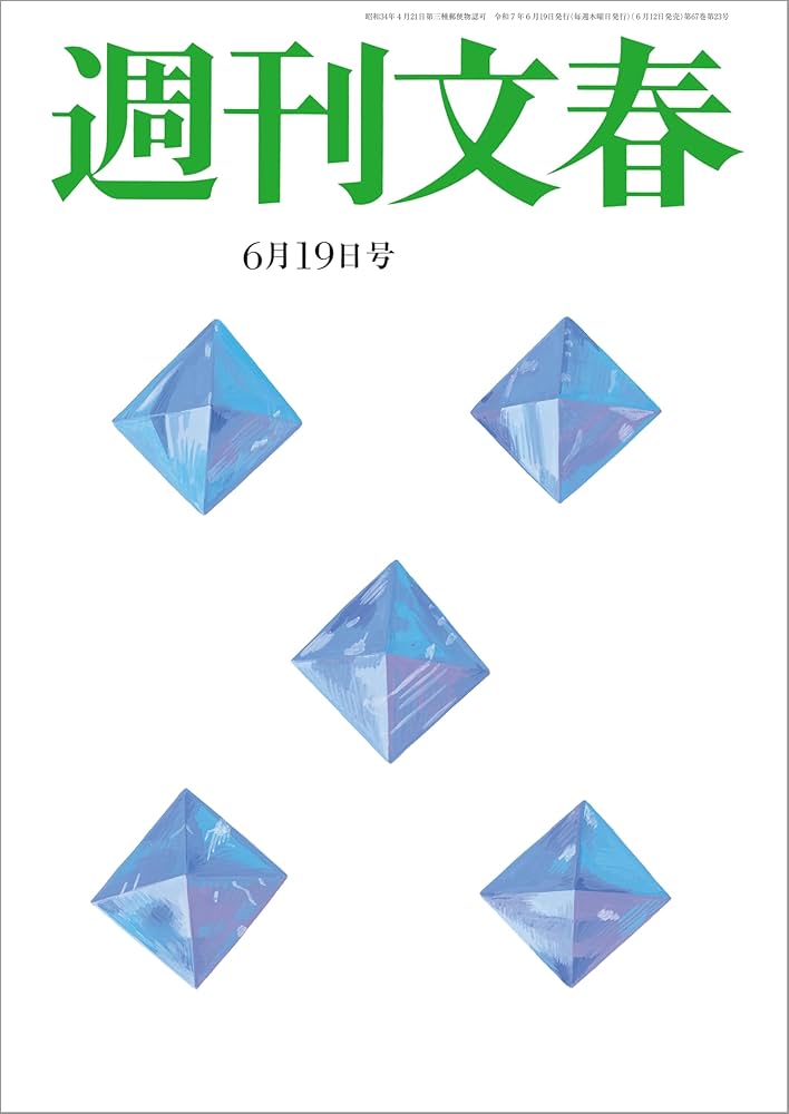 Amazon.co.jp: 週刊文春 2025年6月19日号[雑誌] eBook : 週刊