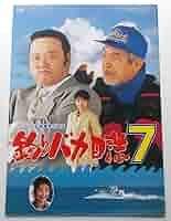 ★映画宣伝用/ポジフィルム/釣りバカ日誌/7枚/西田敏行/三國連太郎/浅田美代子 Amazon.co.jp: 映画パンフレット 釣りバカ日誌7／西田敏行 三國