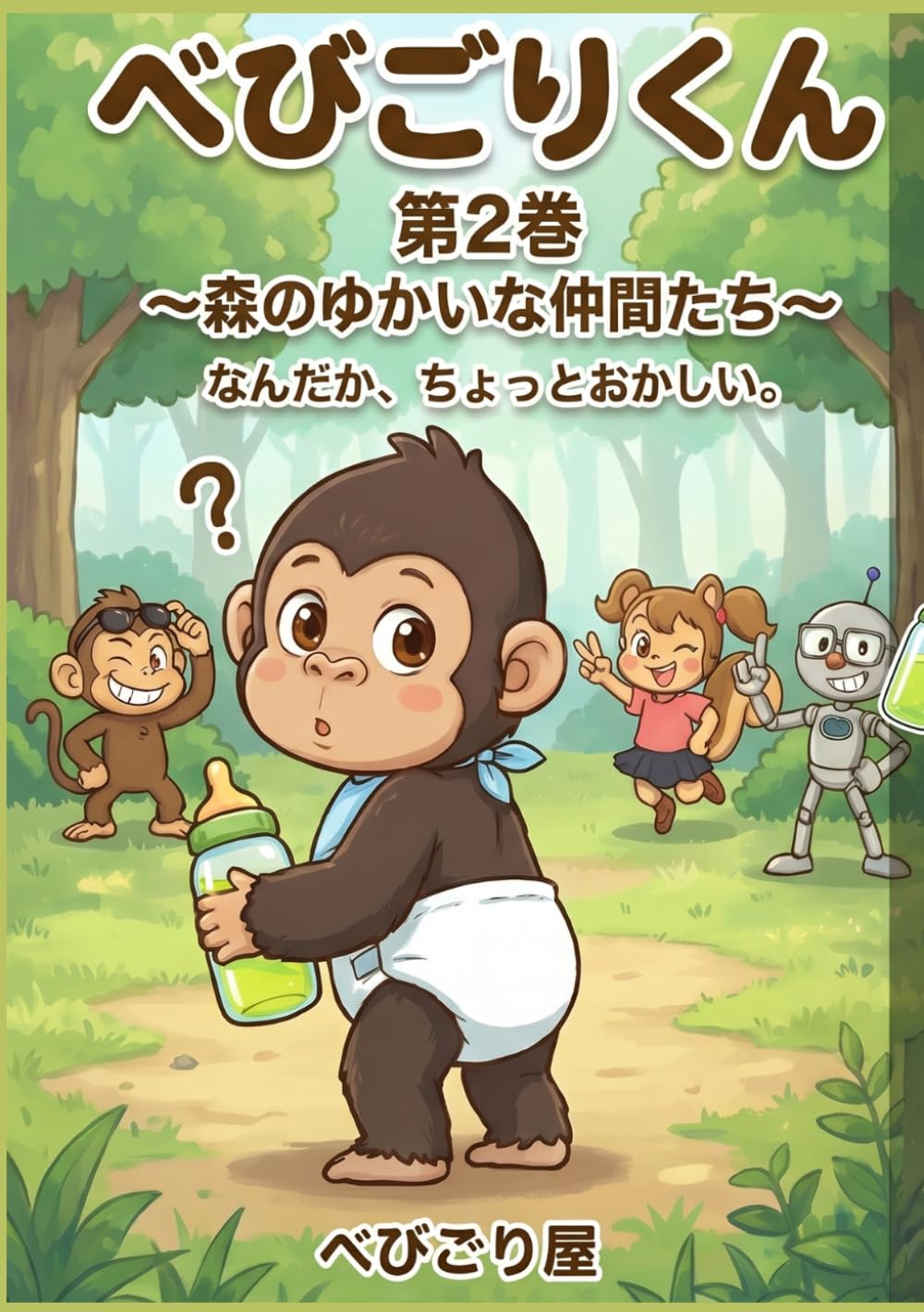 べびごりくん　～森のゆかいな仲間たち～: 知れた気がした。だけど、まだ足りない。