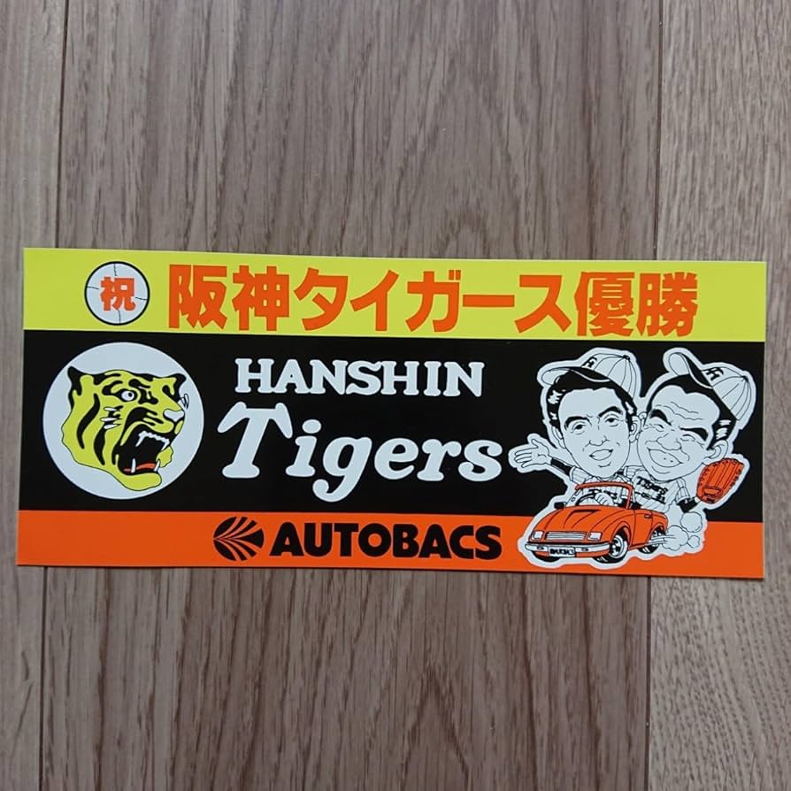 超レア品 阪神タイガース優勝記念ステッカー オートバックスコラボ シール Amazon.co.jp: 阪神タイガース優勝記念ステッカー オートバックス