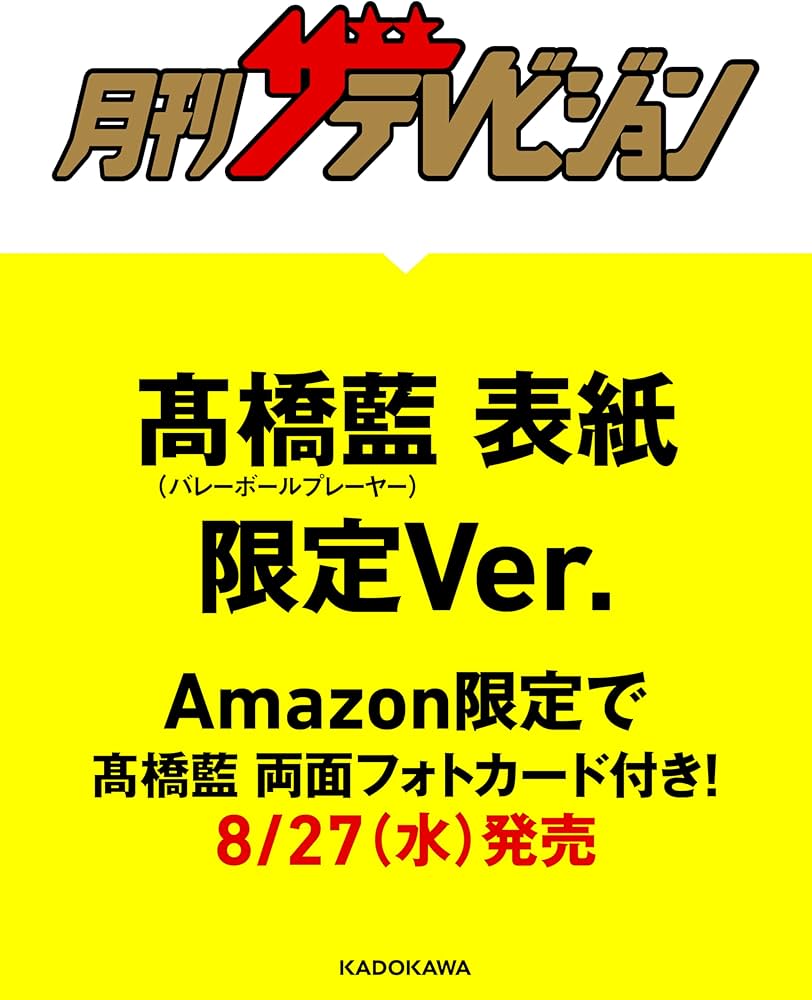 Amazon.co.jp 限定】月刊ザテレビジョン 首都圏版 2025年10月号