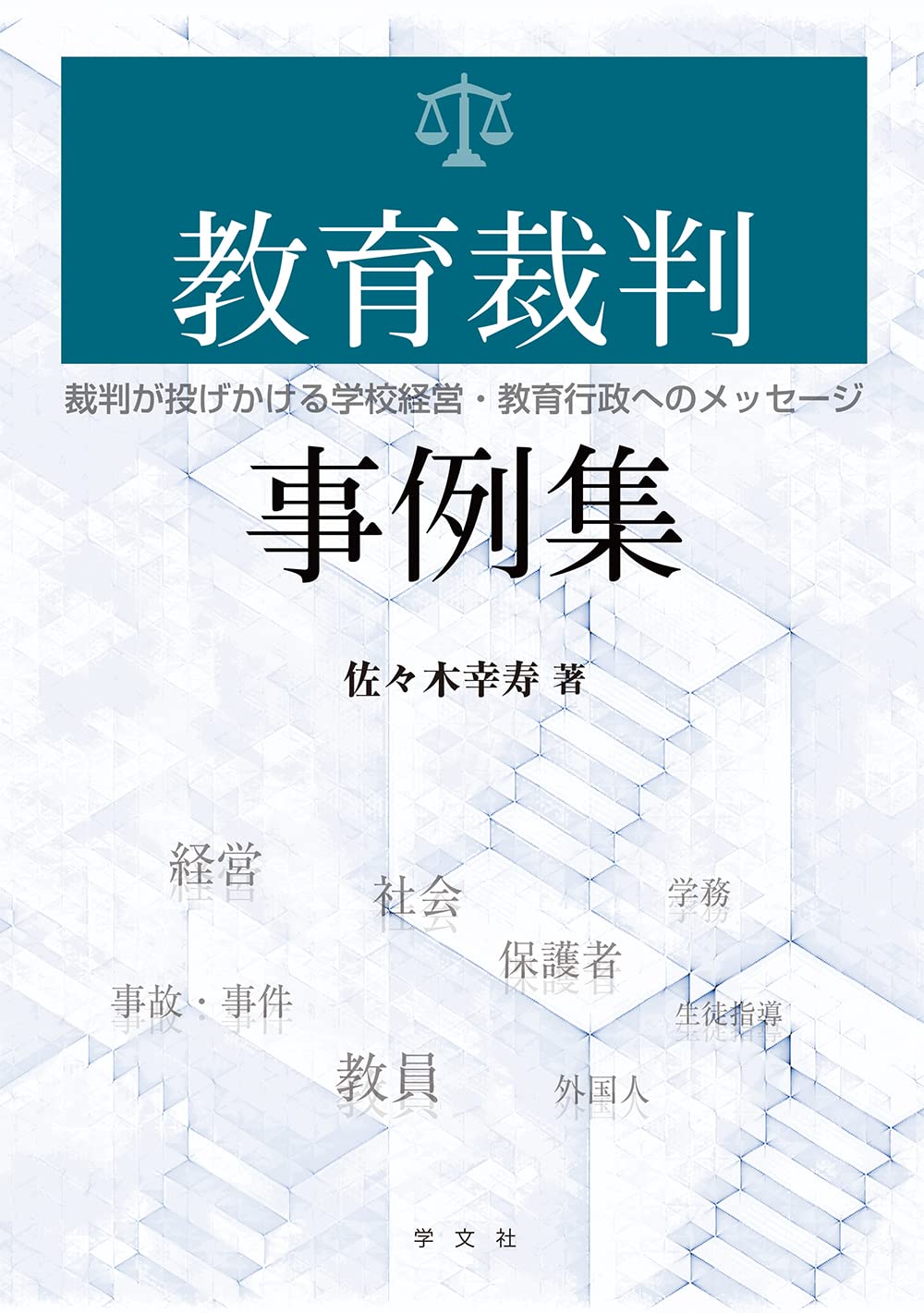 教育裁判事例集 裁判が投げかける学校経営 教育行政へのメッセージ 佐々木 幸寿 本 通販 Amazon