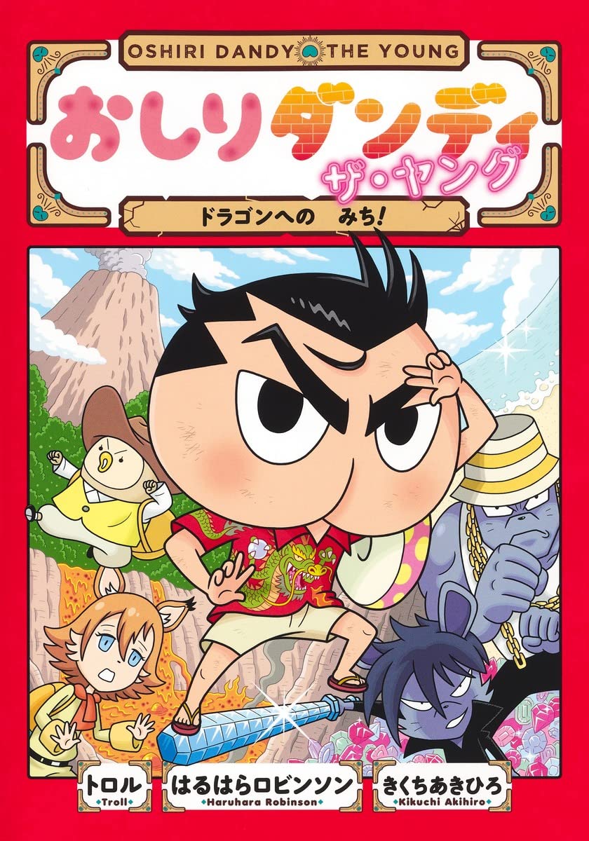 おしりダンディ ザ・ヤング ドラゴンへの みち! (おしりダンディ