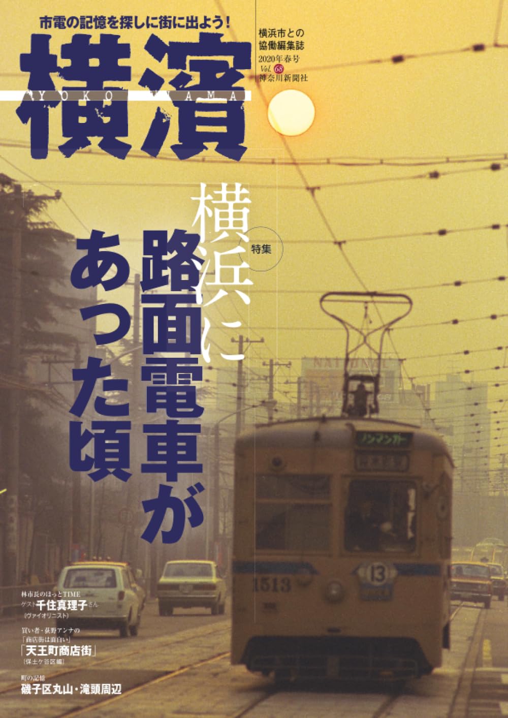 季刊誌横濱 68 横浜に路面電車があった頃 | 横浜市広報課, 神奈川新聞