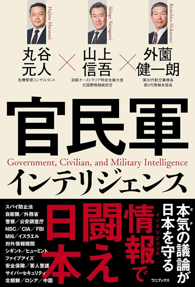 官民軍インテリジェンス | 山上 信吾, 丸谷 元人, 外薗 健一朗
