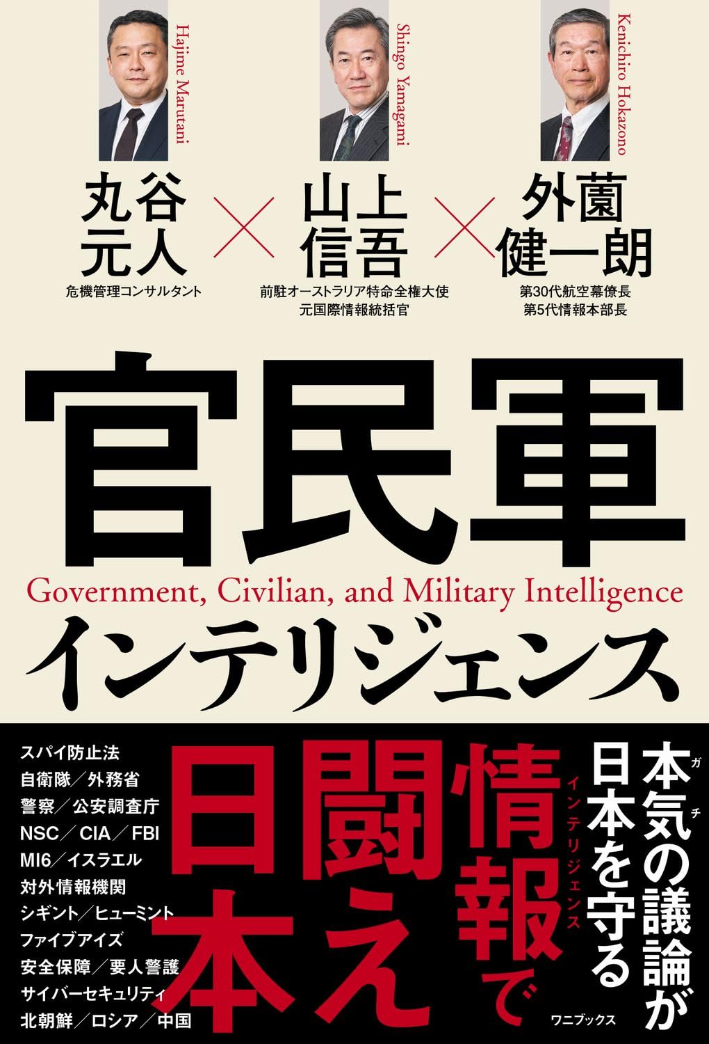 官民軍インテリジェンス | 山上 信吾, 丸谷 元人, 外薗 健一朗 |本