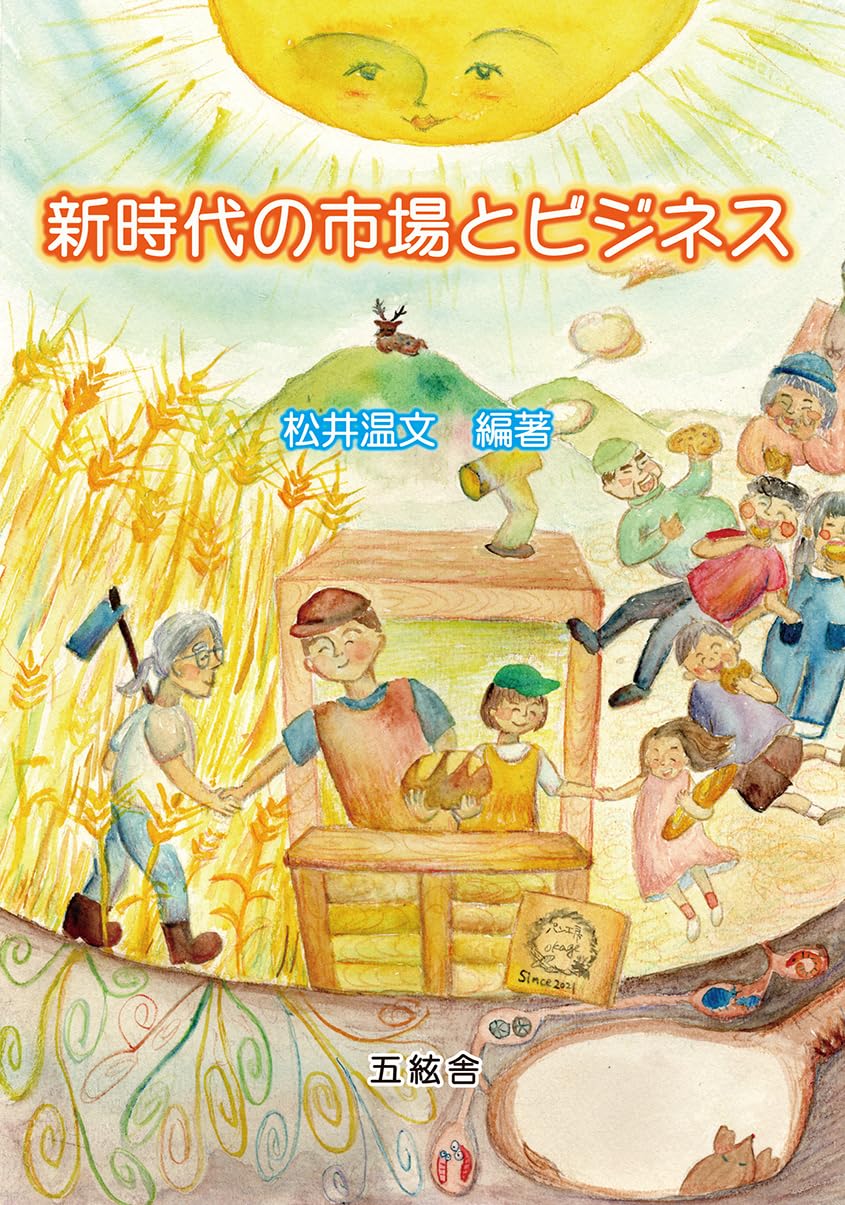新時代の市場とビジネス | 松井温文 |本 | 通販 | Amazon